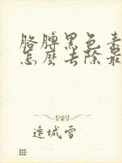 胳膊黑色素沉淀怎么去除最好的方法