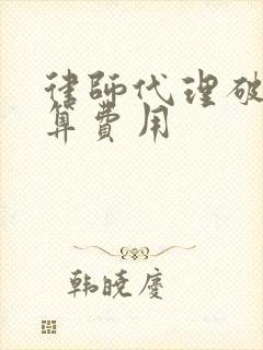 律师代理破产清算费用
