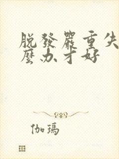 脱发严重失眠怎么办才好封面