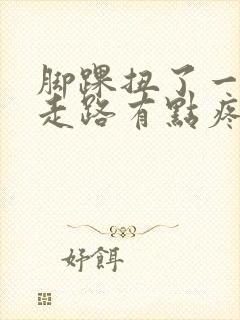 脚踝扭了一下,走路有点疼怎么办?
