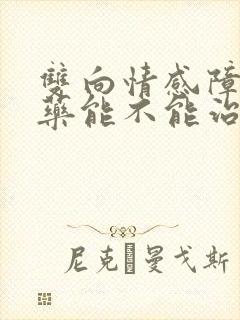 双向情感障碍中药能不能治疗