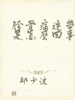 胯骨痛连带腿麻是怎么回事