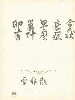 卵巢早衰会引起有什么症状