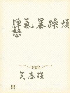脾气暴躁烦躁易怒