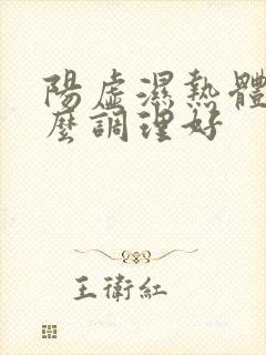 阳虚湿热体质怎么调理好封面