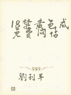 18禁黄色成人免费网站