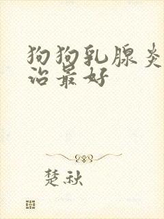 狗狗乳腺炎怎么治最好