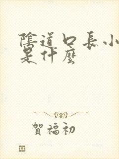 阴道口长小肉刺是什么