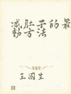 减肚子的最快运动方法