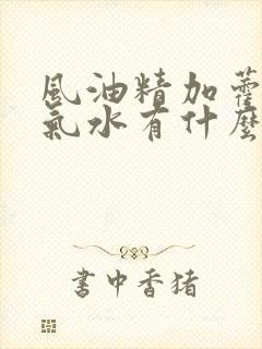 风油精加藿香正气水有什么用