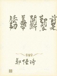 膝盖关节前交叉韧带断裂是否要手术封面