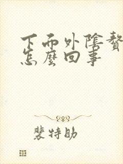 下面外阴赘生物怎么回事