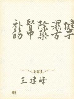 补肾除湿健脾胃的中药方子封面