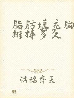 脂肪填充胸可以维持多久封面