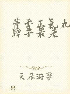 藿香正气丸哪个牌子最老封面