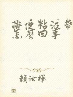 排便粘液带血丝怎么回事