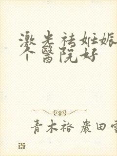 激光祛妊娠纹哪个医院好