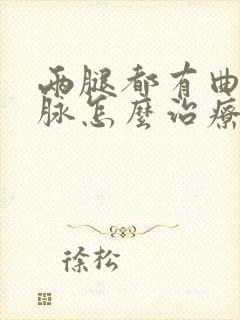 两腿都有曲张静脉怎么治疗