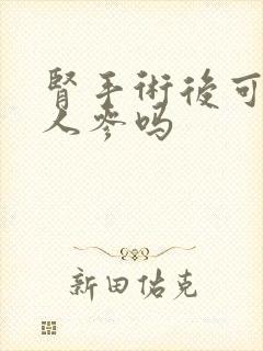 肾手术后可以吃人参吗