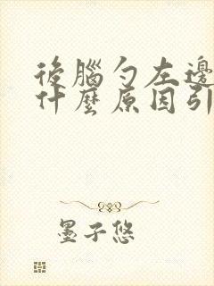 后脑勺左边疼痛什么原因引起的