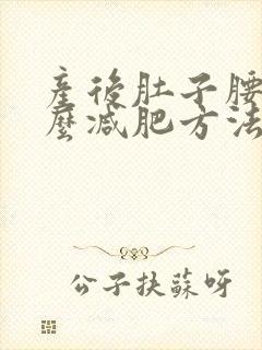 产后肚子腰部怎么减肥方法
