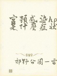 宫颈感染hpv是什么症状