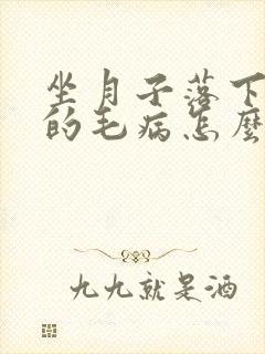 坐月子落下头疼的毛病怎么办
