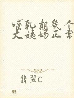 哺乳期几个月来大姨妈正常
