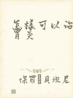 怎样可以治慢性胃炎