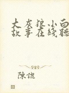 大灰狼小白兔的故事在线听封面