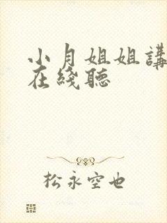 小月姐姐讲故事在线听