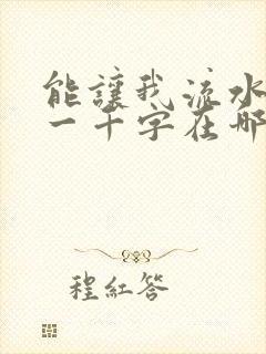 能让我流水水的一千字在哪看封面