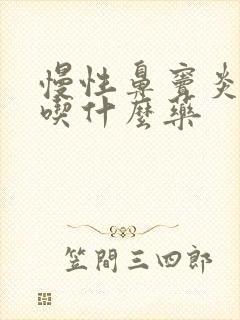 慢性鼻窦炎发作吃什么药封面