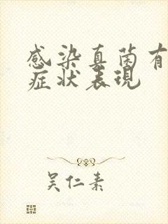 感染真菌有什么症状表现