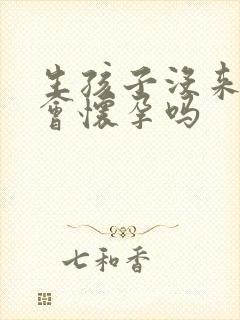 生孩子没来月经会怀孕吗封面
