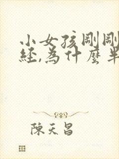 小女孩刚刚来月经,为什么半个月来一次