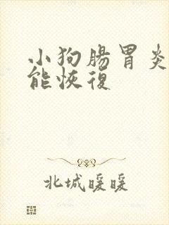 小狗肠胃炎多久能恢复