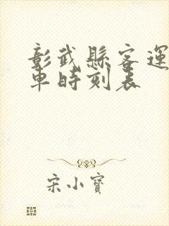 彰武县客运站客车时刻表