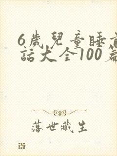 6岁儿童睡前童话大全100篇