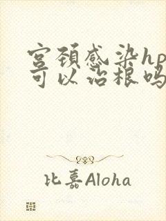 宫颈感染hpv可以治根吗
