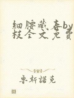 细腰藏春by韫枝全文免费阅读封面