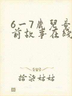 6一7岁儿童睡前故事在线听