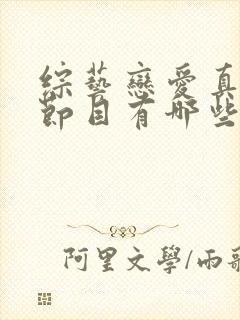 综艺恋爱真人秀节目有哪些