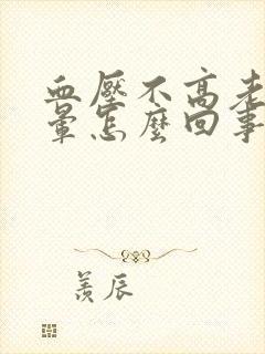 血压不高老是头晕怎么回事