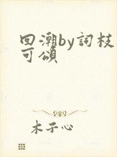 回潮by词枝陈可颂封面