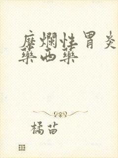 糜烂性胃炎吃中药西药