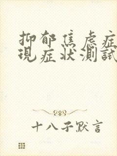抑郁焦虑症的表现症状测试30题