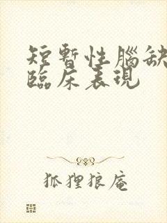 短暂性脑缺血的临床表现