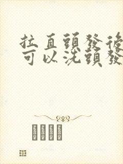 拉直头发后几天可以洗头发封面