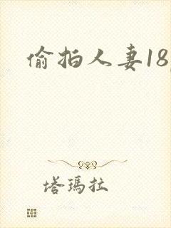 偷拍人妻18p